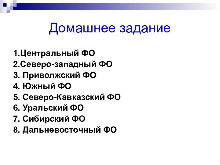 Домашнее задание 1.Центральный ФО 2.Северо-западный ФО 3. Приволжский ФО 4. Южный