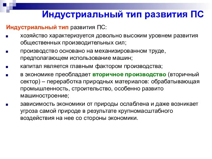 Индустриальный тип развития ПС Индустриальный тип развития ПС: хозяйство характеризуется довольно