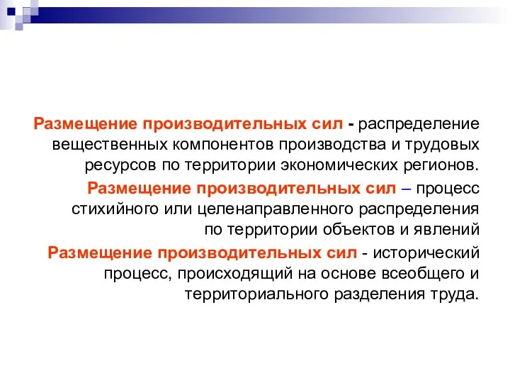 Размещение производительных сил - распределение вещественных компонентов производства и трудовых ресурсов