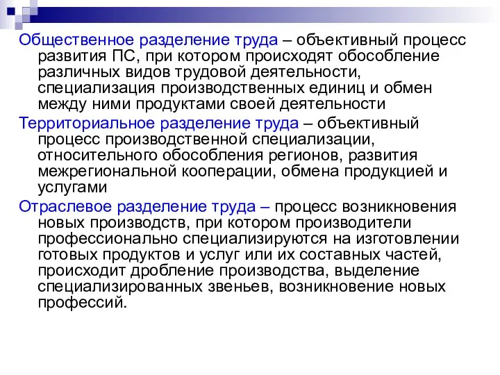 Общественное разделение труда – объективный процесс развития ПС, при котором происходят