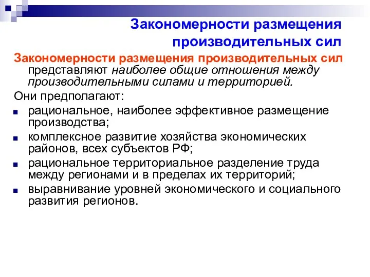 Закономерности размещения производительных сил Закономерности размещения производительных сил представляют наиболее общие