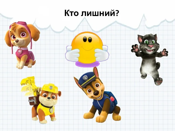 Кто лишний?