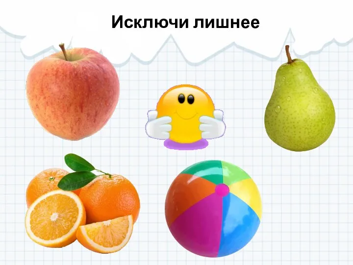 Исключи лишнее