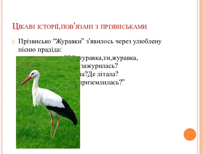 Цікаві історії,пов’язані з прізвиськами Прізвисько “Журавки” з’явилось через улюблену пісню прадіда: