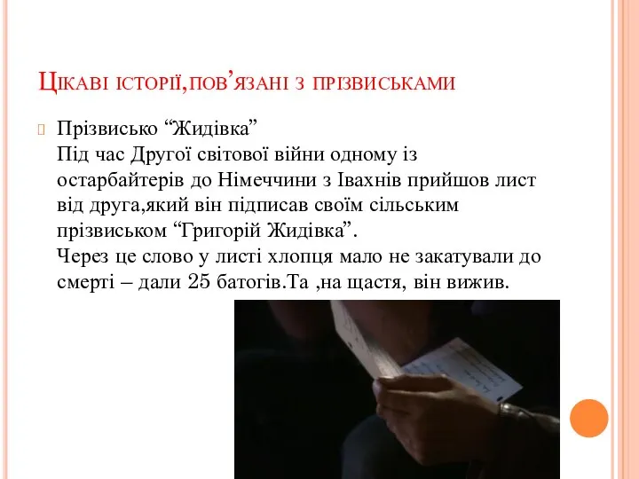 Цікаві історії,пов’язані з прізвиськами Прізвисько “Жидівка” Під час Другої світової війни