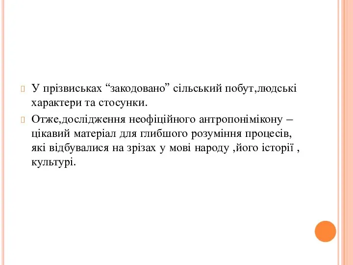 У прізвиськах “закодовано” сільський побут,людські характери та стосунки. Отже,дослідження неофіційного антропонімікону