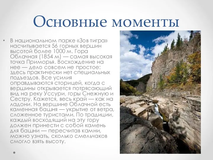 Основные моменты В национальном парке «Зов тигра» насчитывается 56 горных вершин