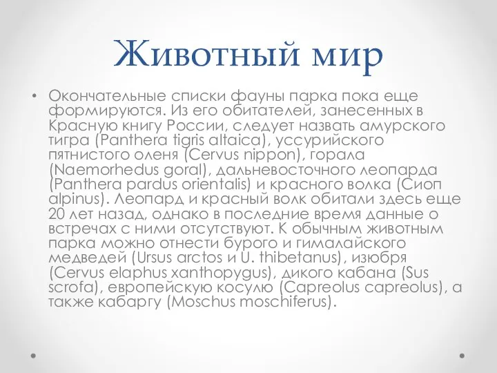 Животный мир Окончательные списки фауны парка пока еще формируются. Из его