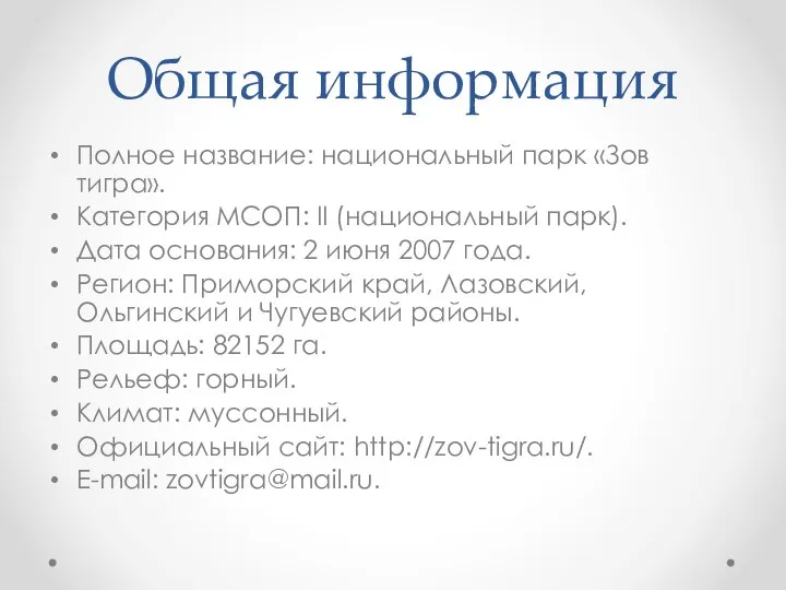 Общая информация Полное название: национальный парк «Зов тигра». Категория МСОП: II