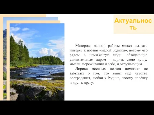 Материал данной работы может вызвать интерес к поэзии «малой родины», потому