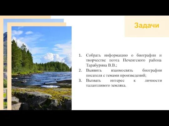 Задачи Собрать информацию о биографии и творчестве поэта Печенгского района Тарабурина