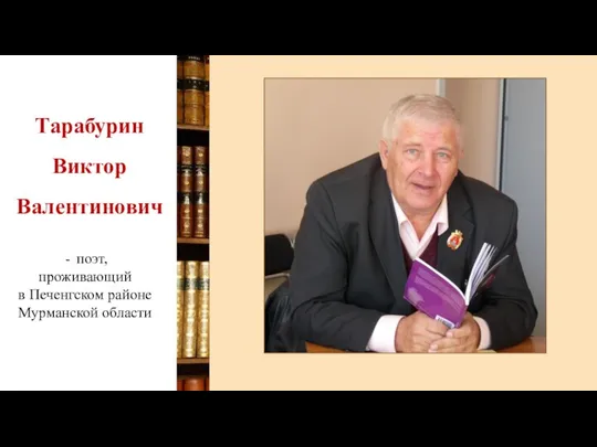 Тарабурин Виктор Валентинович поэт, проживающий в Печенгском районе Мурманской области