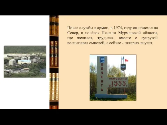 После службы в армии, в 1974, году он приехал на Север,