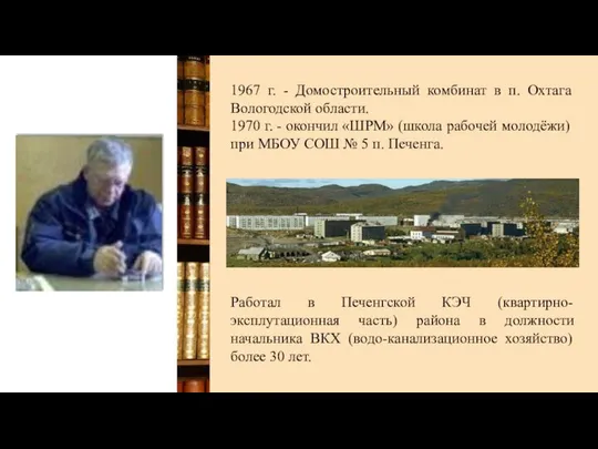 1967 г. - Домостроительный комбинат в п. Охтага Вологодской области. 1970