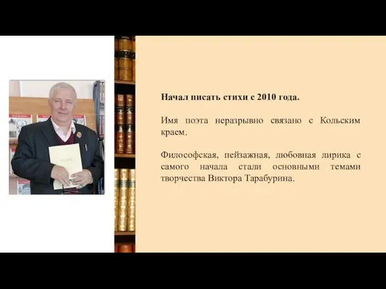 Начал писать стихи с 2010 года. Имя поэта неразрывно связано с