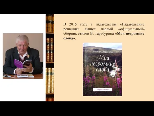 В 2015 году в издательстве «Издательские решения» вышел первый «официальный» сборник