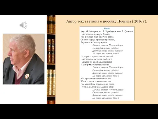 Автор текста гимна о поселке Печенга ( 2016 г). Гимн (муз.