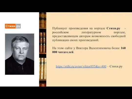 Публикует произведения на портале Стихи.ру -российском литературном портале, предоставляющем авторам возможность