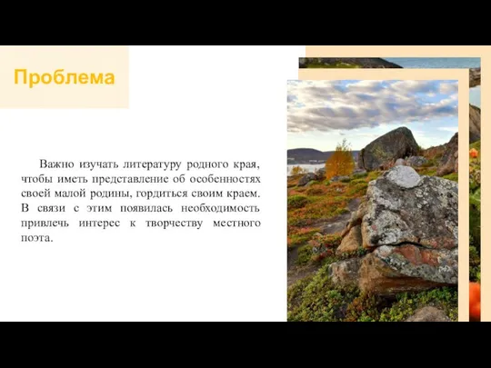 Проблема Важно изучать литературу родного края, чтобы иметь представление об особенностях