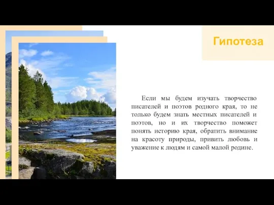 Гипотеза Если мы будем изучать творчество писателей и поэтов родного края,