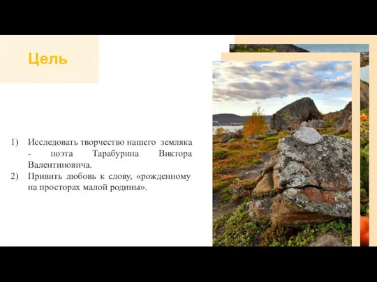 Исследовать творчество нашего земляка - поэта Тарабурина Виктора Валентиновича. Привить любовь