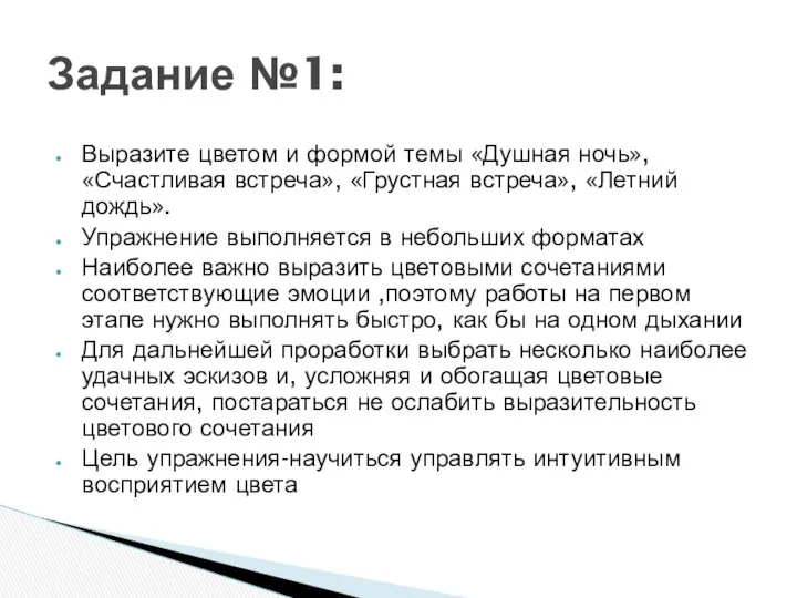 Выразите цветом и формой темы «Душная ночь», «Счастливая встреча», «Грустная встреча»,