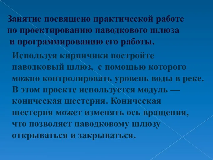 Занятие посвящено практической работе по проектированию паводкового шлюза и программированию его