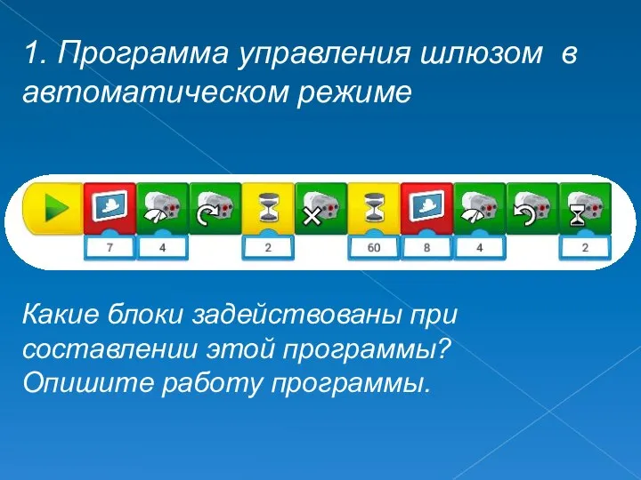 1. Программа управления шлюзом в автоматическом режиме Какие блоки задействованы при