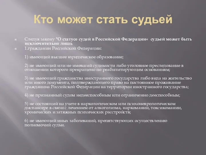 Кто может стать судьей Следуя закону "О статусе судей в Российской