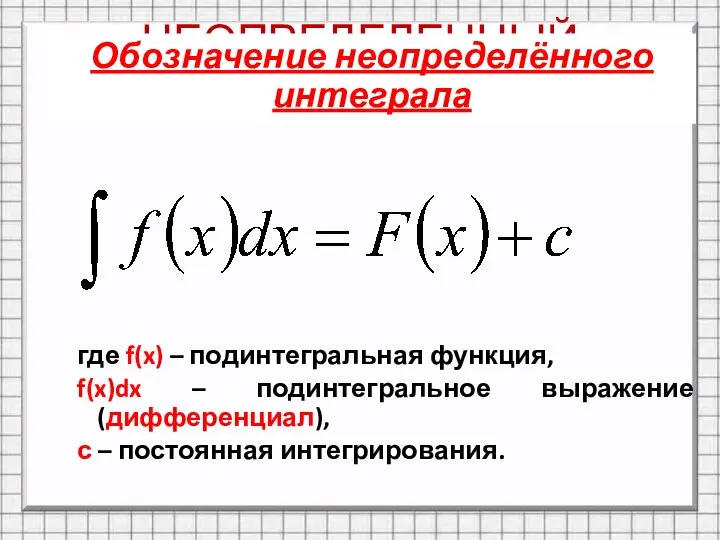 НЕОПРЕДЕЛЕННЫЙ ИНТЕГРАЛ где f(x) – подинтегральная функция, f(x)dx – подинтегральное выражение
