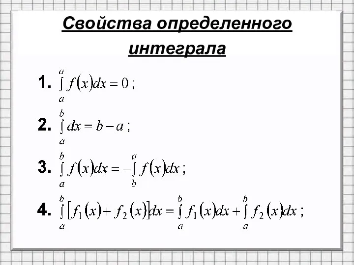 Свойства определенного интеграла