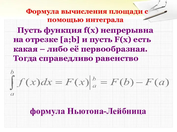 Формула вычисления площади с помощью интеграла Пусть функция f(x) непрерывна на