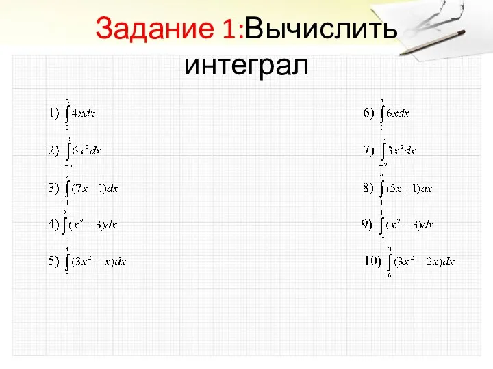 Задание 1:Вычислить интеграл