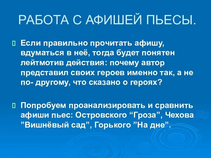 РАБОТА С АФИШЕЙ ПЬЕСЫ. Если правильно прочитать афишу, вдуматься в неё,