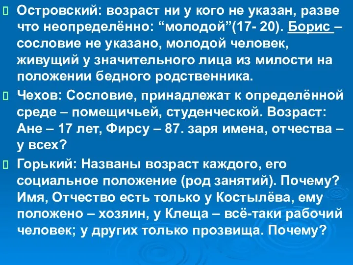 Островский: возраст ни у кого не указан, разве что неопределённо: “молодой”(17-