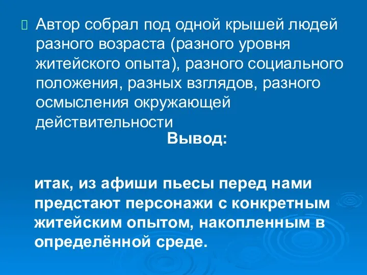 Автор собрал под одной крышей людей разного возраста (разного уровня житейского