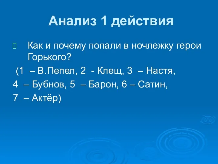 Анализ 1 действия Как и почему попали в ночлежку герои Горького?