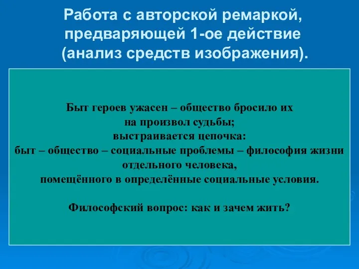 Работа с авторской ремаркой, предваряющей 1-ое действие (анализ средств изображения). Задание: