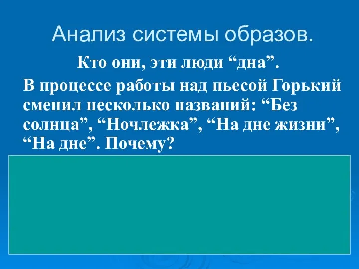 Анализ системы образов. Кто они, эти люди “дна”. В процессе работы