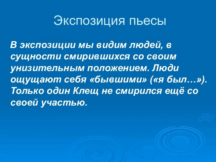 Экспозиция пьесы В экспозиции мы видим людей, в сущности смирившихся со