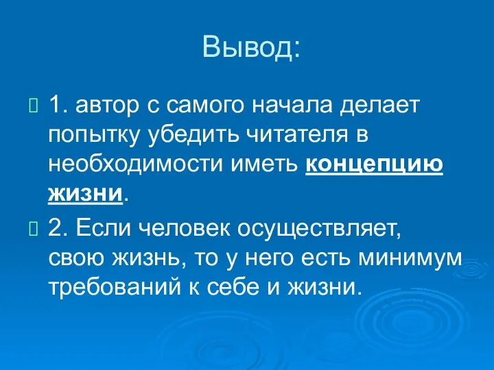 Вывод: 1. автор с самого начала делает попытку убедить читателя в