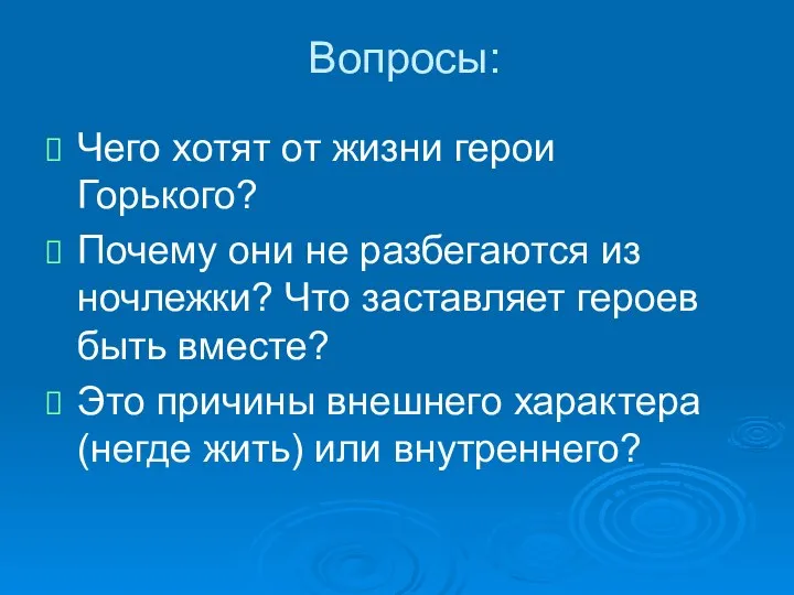 Вопросы: Чего хотят от жизни герои Горького? Почему они не разбегаются