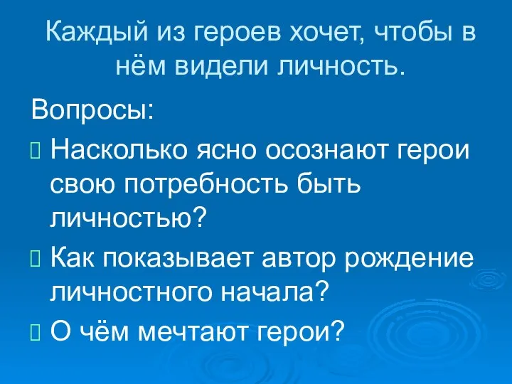 Каждый из героев хочет, чтобы в нём видели личность. Вопросы: Насколько