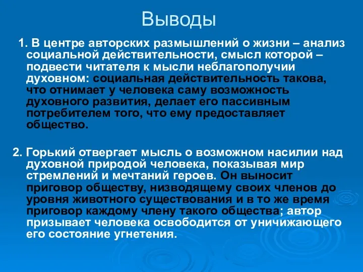 Выводы 1. В центре авторских размышлений о жизни – анализ социальной