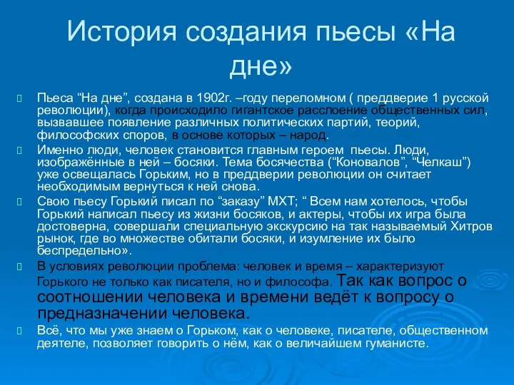 История создания пьесы «На дне» Пьеса “На дне”, создана в 1902г.