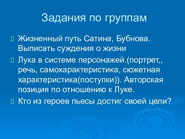 Задания по группам Жизненный путь Сатина, Бубнова. Выписать суждения о жизни