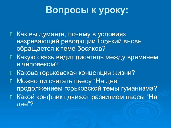 Вопросы к уроку: Как вы думаете, почему в условиях назревающей революции