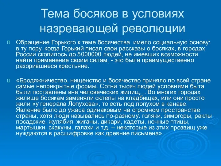 Тема босяков в условиях назревающей революции Обращение Горького к теме босячества