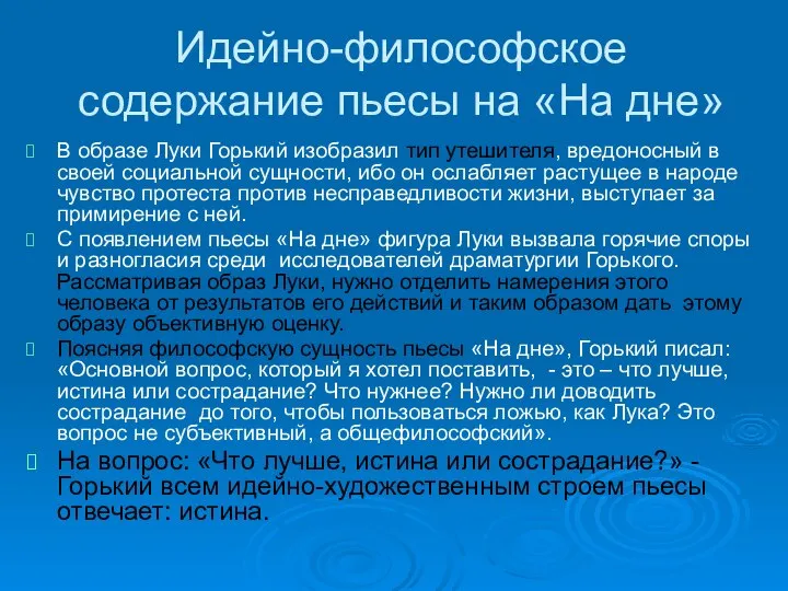 Идейно-философское содержание пьесы на «На дне» В образе Луки Горький изобразил