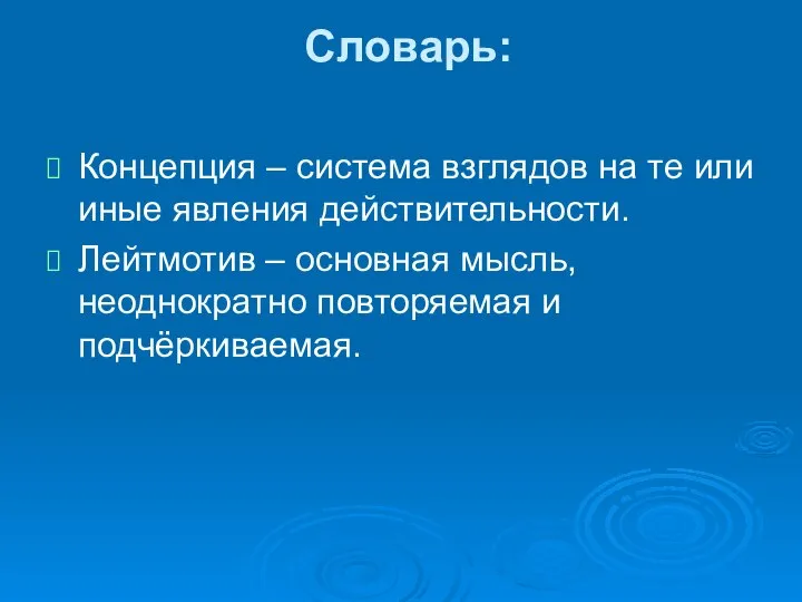 Словарь: Концепция – система взглядов на те или иные явления действительности.